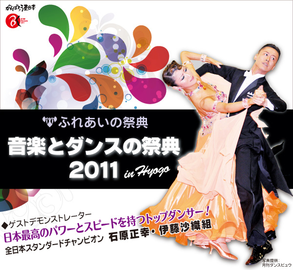 ふれあいの祭典～音楽とダンスの祭典2010