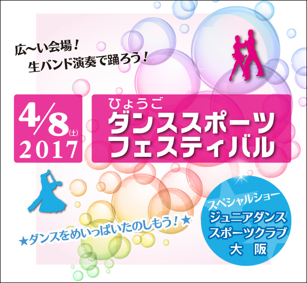 ダンススポーツフェスティバル2017