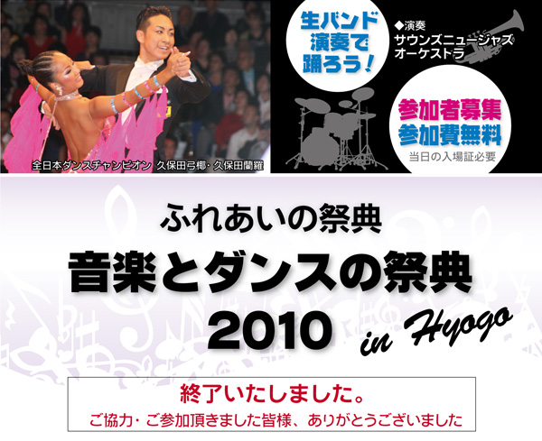 ふれあいの祭典～音楽とダンスの祭典2010