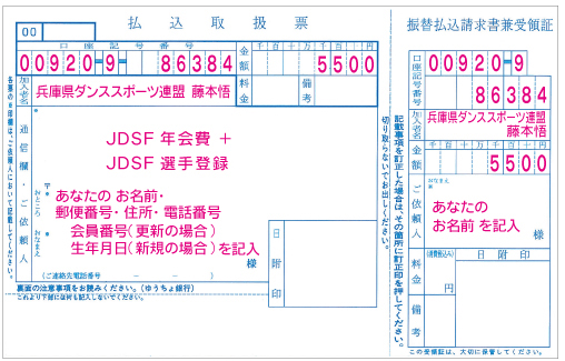 JDSF年会費＋新規選手登録　振込用紙見本