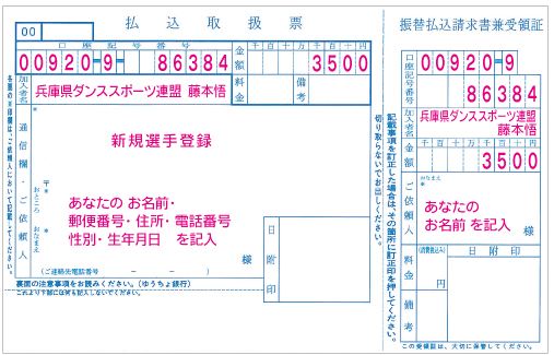 JDSF選手登録新規　振込用紙見本